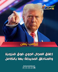 طبول الحرب تدق بفرمان من ترامب إغلاق المجال الجوي لفنزويلا 2 إغلاق المجال الجوي لفنزويلا