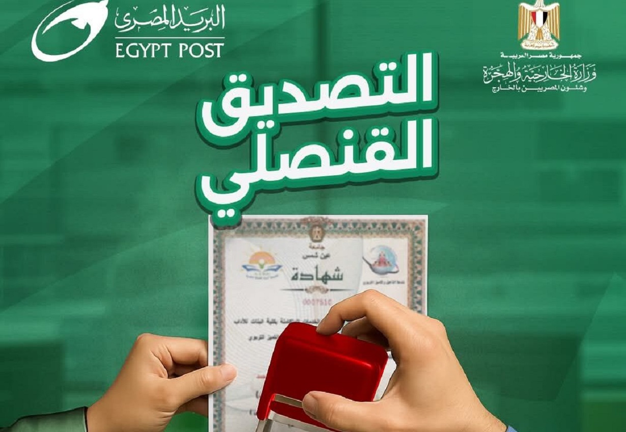 البريد المصري يعلن إتاحة خدمة جديدة التصديق القنصلى كيف تستفيد منها 4 البريد المصري