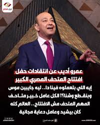 ناكل ونتنقور عمرو أديب يوجه رسالة لمنتقدي حفل افتتاح المتحف المصري الكبير 3 الإعلامي عمرو أديب
