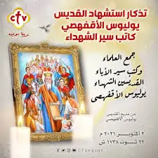 تذكار تكريس كنيسة الشهيد يوليوس الإقفهصي كاتب سير الشهداء 3 الشهيد يوليوس الإقفهصي