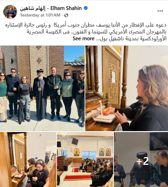 بالصور الفنانة إلهام شاهين تزور الكنيسة القبطية في تينيسي وتشكر الأنبا يوسف مطران جنوب أمريكا على دعوته للإفطار 2 الفنانة إلهام شاهين تزور الكنيسة القبطية في تينيسي
