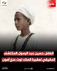 قصة الطفل المصري حسين عبدالرسول قائد العالم لاكتشاف مقبرة توت عنخ آمون صدفة غيرت وجه التاريخ 2 الطفل المصري حسين عبدالرسول