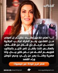 مكنش قصدى الإعلامية سمر فودة تعتذر عن منشور جلابية المتحف المصري الكبير أنا فلاحة وفخورة بأهلي 4 سمر فودة تعتذر