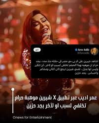 الإعلامي عمرو أديب يوجه رسالة للفنانة شيرين عبد الوهاب بجد حزين 2 عمرو أديب يوجه رسالة للفنانة شيرين