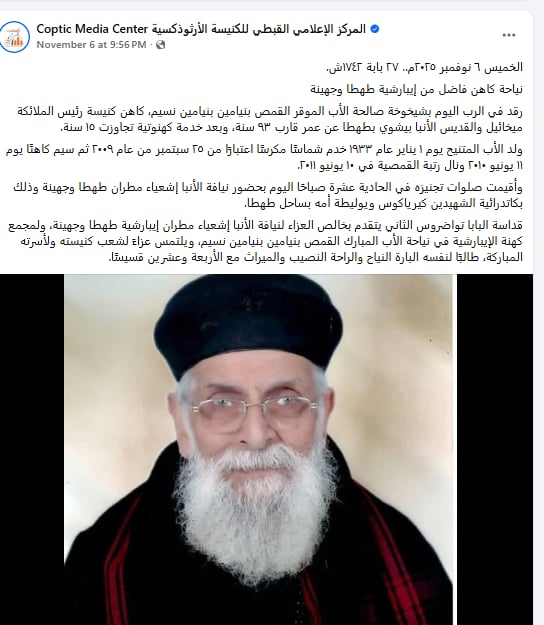 نياحة القمص بنيامين بنيامين نسيم بعد خدمة كهنوتية تجاوزت 15 عام بكنيسة الملاك بطهطا 2 نياحة القمص بنيامين بنيامين نسيم