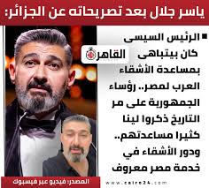 والدي حكى لي الفنان ياسر جلال يرد على الجدل حول كلمته في مهرجان وهران للفيلم العربي 2 تصريحات الفنان ياسر جلال