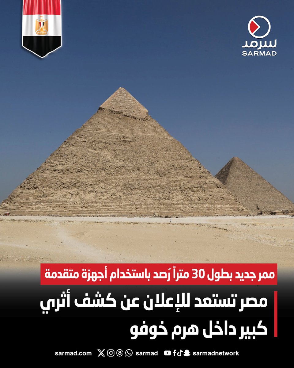 كشف أثري جديد داخل هرم خوفو زاهي حواس عالم الأثار يكشف التفاصيل 3 زاهى حواس عن كشف أثري جديد