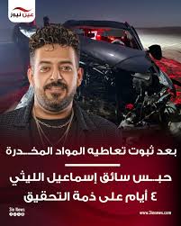 14 عيل اتيتموا والد ضحايا حادث إسماعيل الليثي يكشف تفاصيل الواقعة 2 حبس سائق سيارة الفنان الراحل إسماعيل الليثي