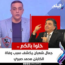 بعد وفاة الكابتن محمد صبري نجم الزمالك الدكتور جمال شعبان يحذر من إهمال وجع الكتف الشمال 2 وفاة الكابتن محمد صبري