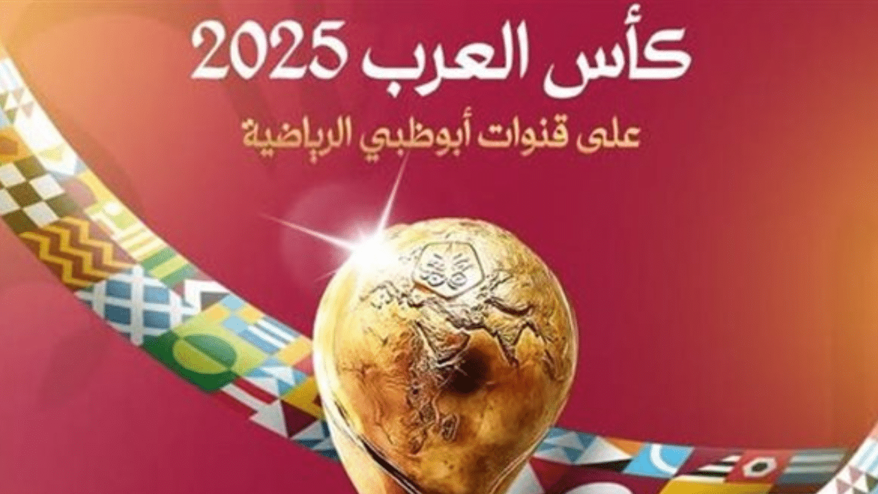مواعيد مباريات بطولة كأس العرب 2025 بمشاركة منتخب مصر اعرف القنوات الناقلة 4 بطولة كأس العرب