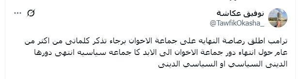 الإعلامي توفيق عكاشة عبر حسابه ترامب اطلق رصاصة النهاية على جماعة الاخوان المسلمين 2 الإعلامي توفيق عكاشة عبر حسابه