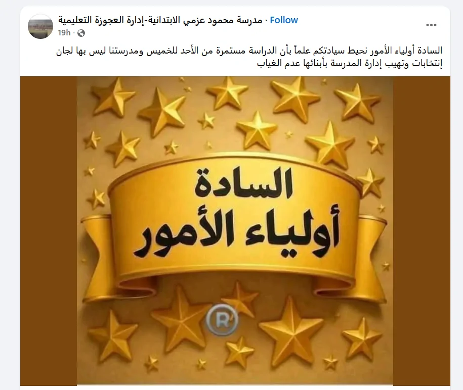 هل يحصل طلاب المدارس على إجازة بمناسبة انتخابات مجلس النواب 2025 2 أمثلة من المدارس