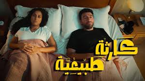 حكاية أكبر عدد توائم في مصر بعد مسلسل كارثة طبيعية 4 كارثة طبيعية