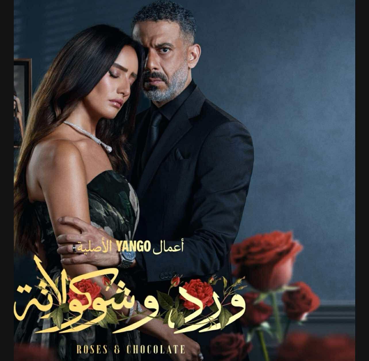 مسلسل ورد شيكولاتة تحول لقنبلة موقوتة ويشعل نيران الغضب العارم 8 مسلسل ورد شيكولاتة