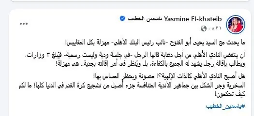 الإعلامية ياسمين الخطيب تهاجم النادي الأهلي وتصرح مهزلة بكل المقاييس 3 ياسمين الخطيب