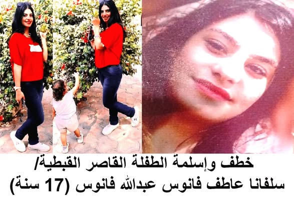 تطورات جديدة في واقعة اختفاء الطفلة القَاصر سلفانا عاطف فانوس 17 سنة معاقة ذهنياً عقب أكتشاف صدمة زواجها 3 اختفاء الطفلة القَاصر سلفانا عاطف فانوس