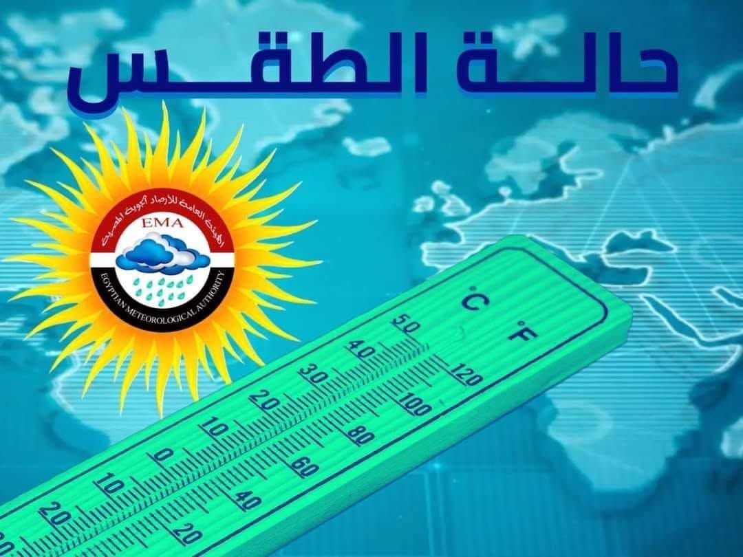 توقعات الأرصاد لطقس اليوم الجمعة 12 ديسمبر والظواهر الجوية المتوقعة 2 بيان الأرصاد