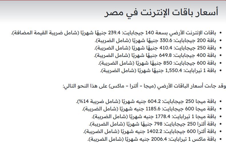 حقيقة زيادة سعر باقات الإنترنت الأرضي وكروت الشحن في مصر 2 سعر باقات الإنترنت الأرضي