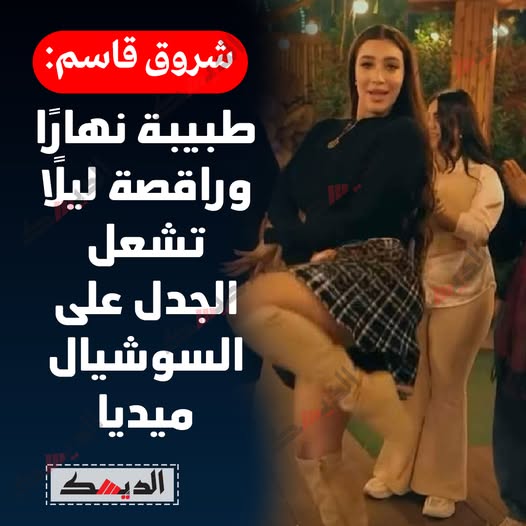 حكاية الدكتورة الراقصة شروق قاسم مفجرة الجدل طبيبة صباحًا وراقصة ليلًا من البالطو الأبيض إلى أضواء الكباريه 2 الراقصة شروق قاسم