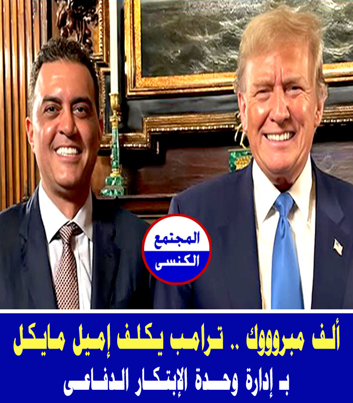 معلومات عن إميل جرجس مايكل الرئيس ترامب اتخذ خطوة لافتة بتكليفه بإدارة وحدة الابتكار الدفاعي 2 إميل جرجس مايكل