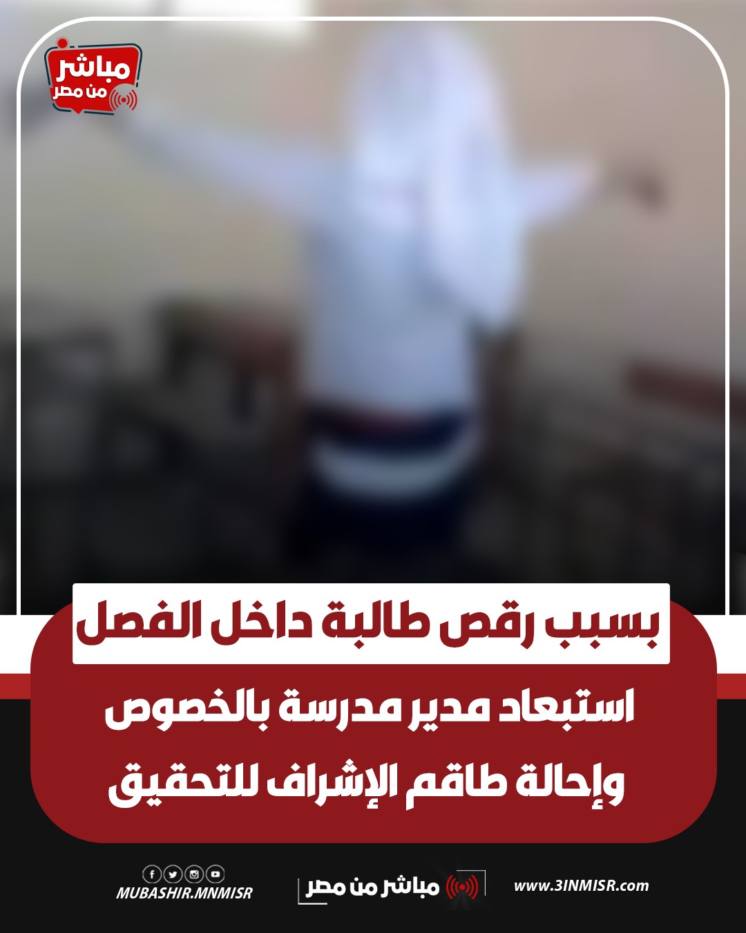 تفاصيل استبعاد مدير مدرسة الخصوص حادثة هزت الوسط التعليمي ايه الحكاية 2 واقعة مدرسة الخصوص