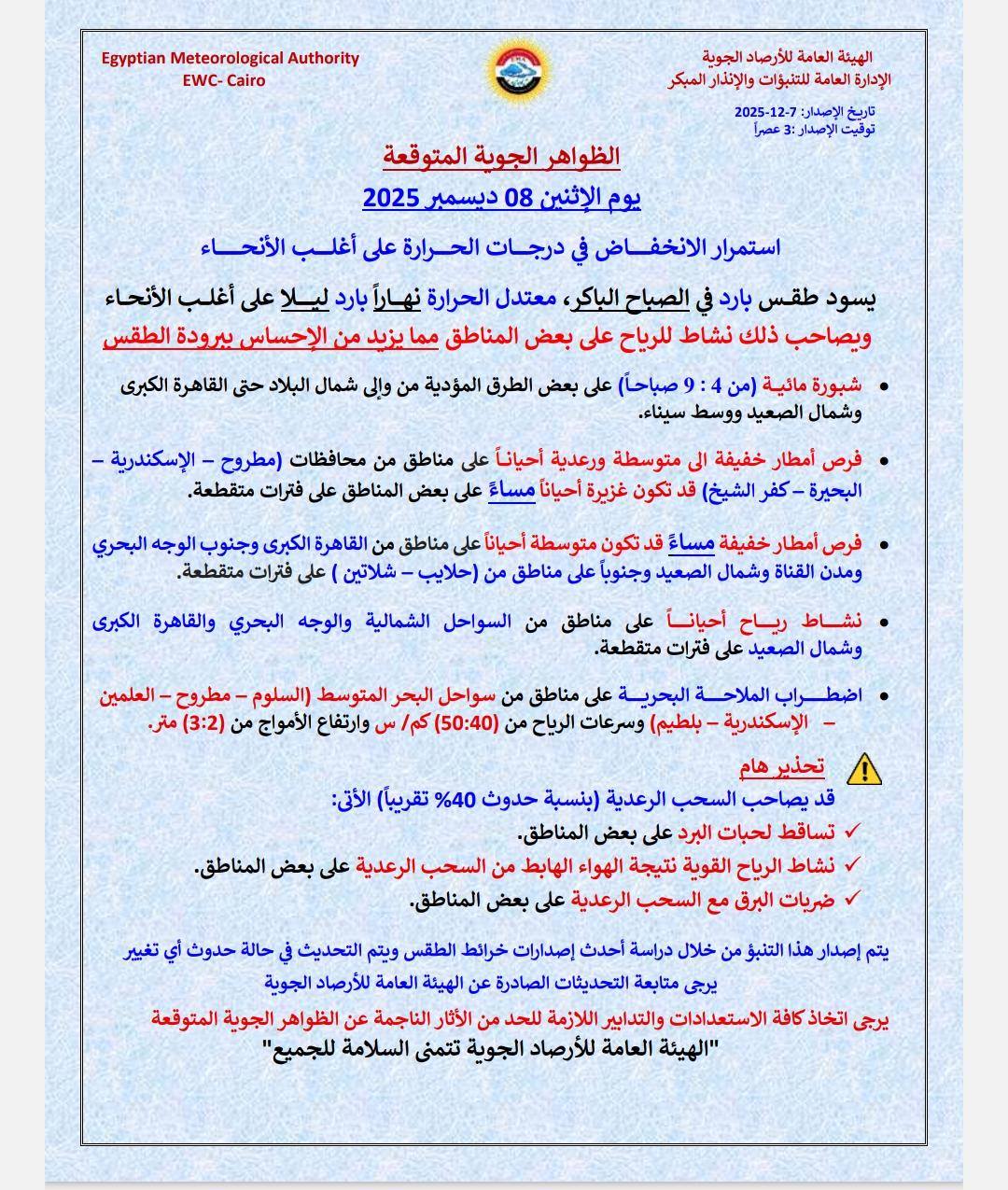إنذار هام من الأرصاد الجوية تساقط ثلوج وبرق رعد على بعض المناطق 2 الأرصاد الجوية