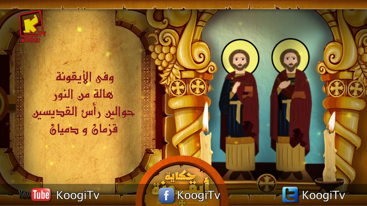 تذكار استشهاد القديسين قزمان ودميان وأخوتهما وأمهم اليوم تحتفل الكنيسة بهم اليوم 2 قزمان ودميان
