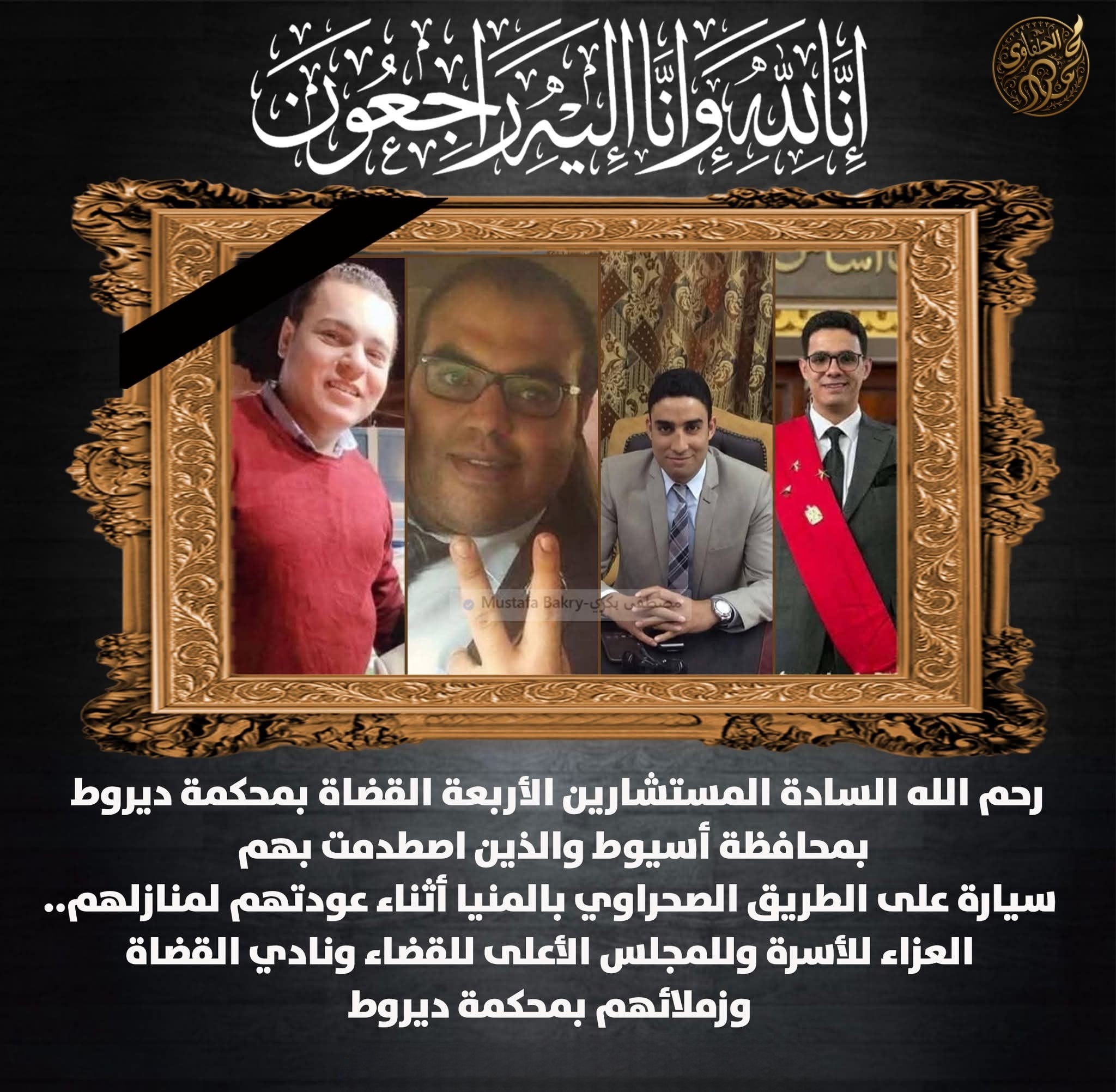 تفاصيل وفاة القضاة الأربعة رحيل مباغت يفجع القضاء المصري رحلة عودة تحولت إلى فاجعة 3 وفاة القضاة الأربعة
