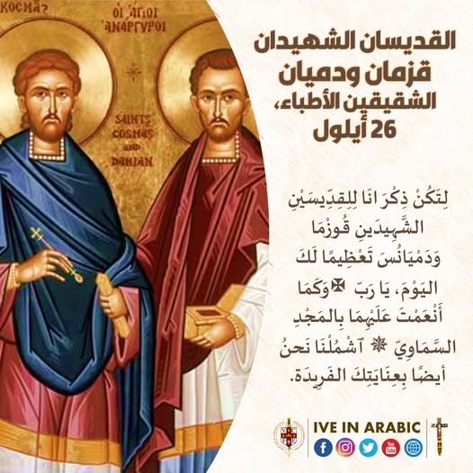 تذكار استشهاد القديسين قزمان ودميان وأخوتهما وأمهم اليوم تحتفل الكنيسة بهم اليوم 3 القديس قزمان ودميان