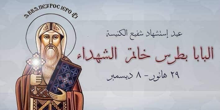 تذكار استشهاد البابا بطرس الاول خاتم الشهداء الـ 17 تحتفل الكنيسة بالقديس 2 البابا بطرس الاول