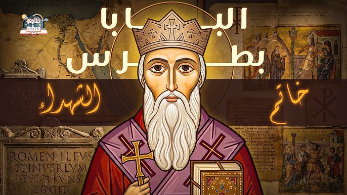 تذكار استشهاد البابا بطرس الاول خاتم الشهداء الـ 17 تحتفل الكنيسة بالقديس 3 البابا بطرس الاول