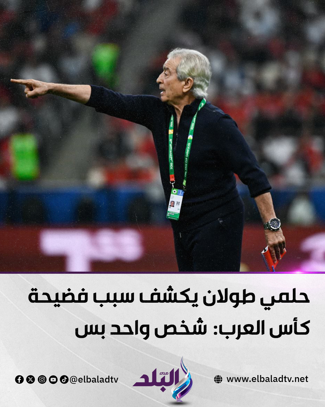 حلمي طولان يثير الجدل بعد خروج منتخب مصر من كأس العرب لجأنا إليك ولم تفعل شيئًا 3 خروج منتخب مصر من كأس العرب