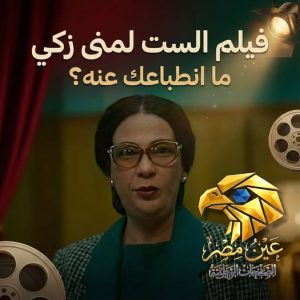 والدة الفنانة منى زكي ترد على الانتقادات الموجهة لابنتها بعد برومو فيلم الست 3 فيلم الست
