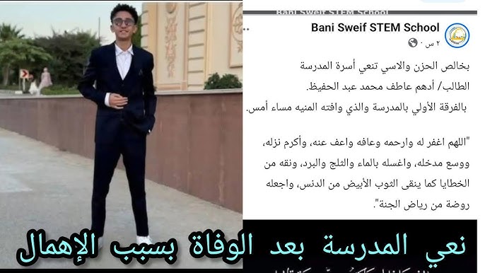 بيان تعزية وزارة التربية والتعليم بشان وفاة طالب مدرسة STEM ببني سويف 3 وفاة طالب مدرسة STEM