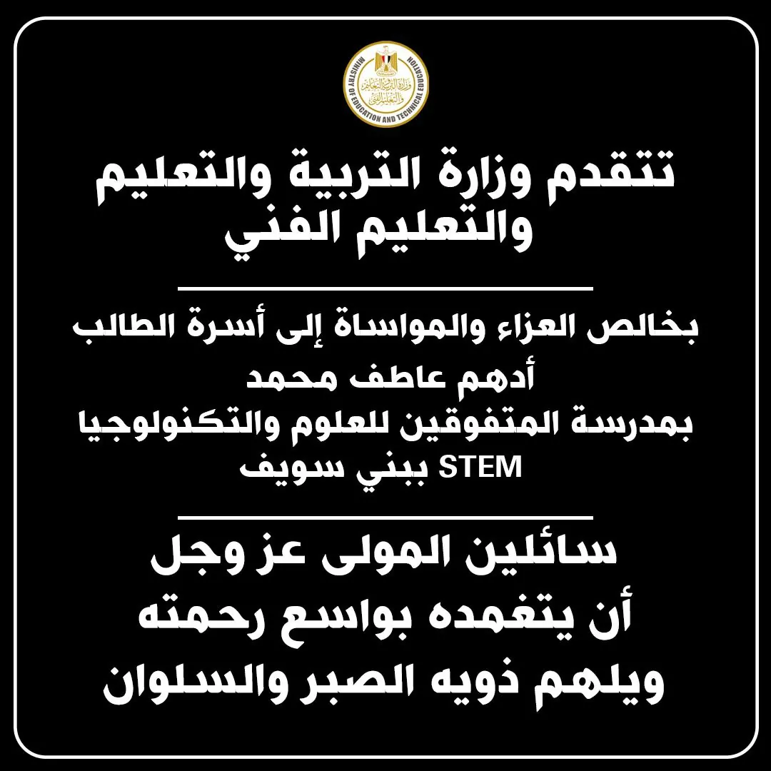 بيان تعزية وزارة التربية والتعليم بشان وفاة طالب مدرسة STEM ببني سويف 2 وفاة طالب مدرسة STEM