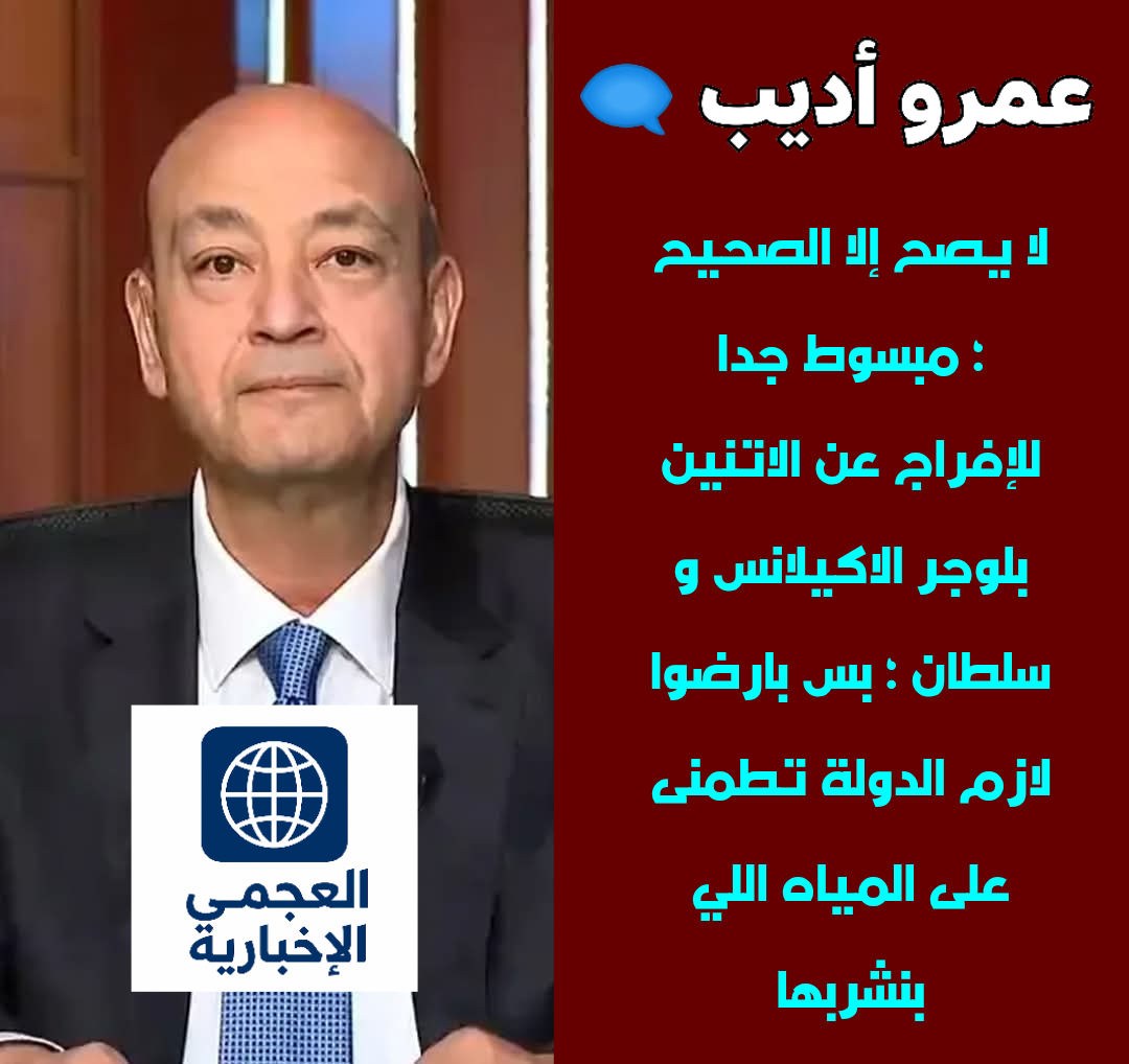 تعليق الإعلامي عمرو أديب على أزمة فيديوهات الاكيلانس الناس قالت داسوا على رجل حد كبير 2 أديب عن الإفراج عن الإكيلانس وسلطانجي