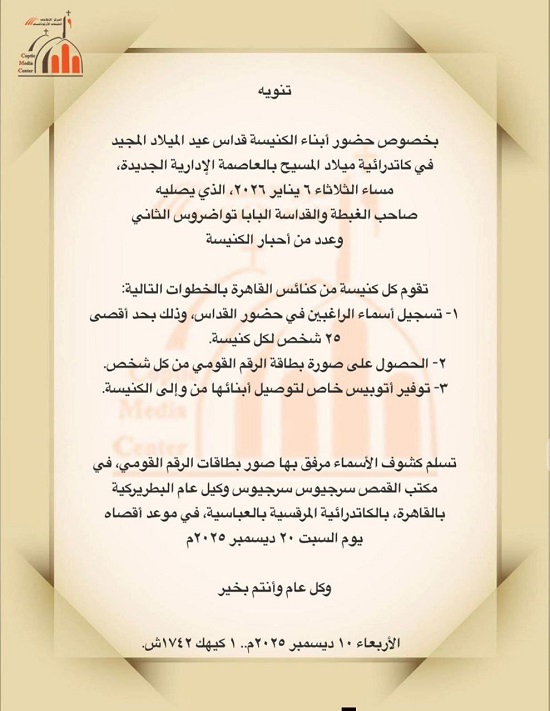 إجراءات حضور قداس عيد الميلاد المجيد الكاتدرائية تعلن شروط المشاركة 2 قداس عيد الميلاد المجيد