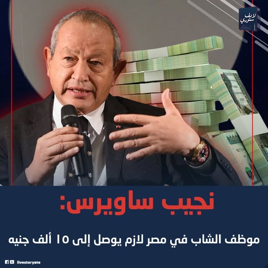 رجل الأعمال نجيب ساويرس يطالب برفع الحد الأدنى للأجور المواطن المصري يجب أن يصل إلى 15 ألف جنيه ليعيش بكرامة 3 نجيب ساويرس طالب برفع الحد الأدنى للأجور