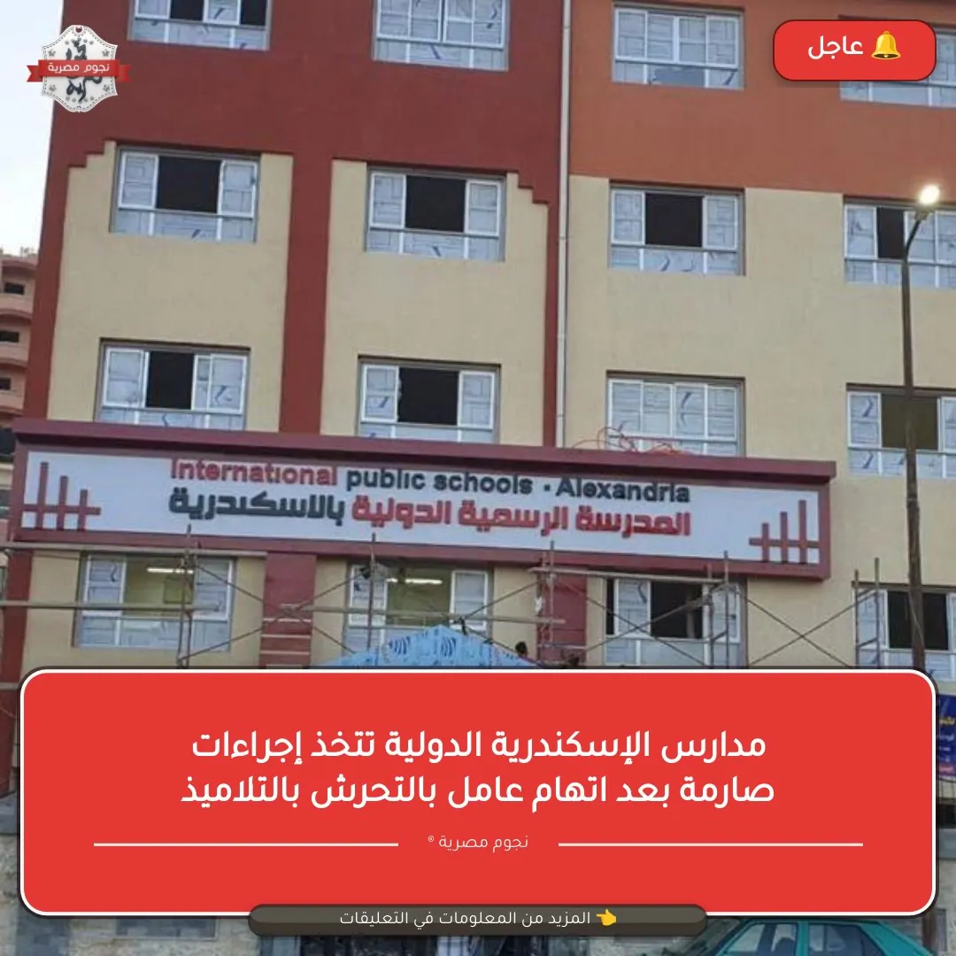 مدرسة دولية بالإسكندرية تفاصيل صادمة بشان حادث غير أخلاقي جديد ضد أطفال 2 مدارس الإسكندرية الدولية ALS