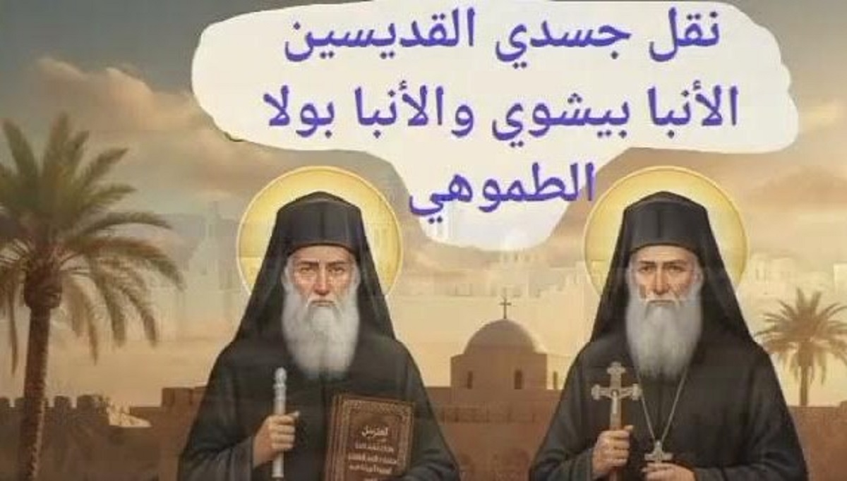 احتفال الكنيسة بتذكار نقل جسد القديسين الأنبا بيشوي والأنبا بولا الطموهى إلى دير الأنبا بيشوي بوادي النطرون 4 تذكار نقل جسد القديسين الأنبا بيشوى والأنبا بولا الطموهى إلى دير الأنبا بيشوي بوادي النطرون