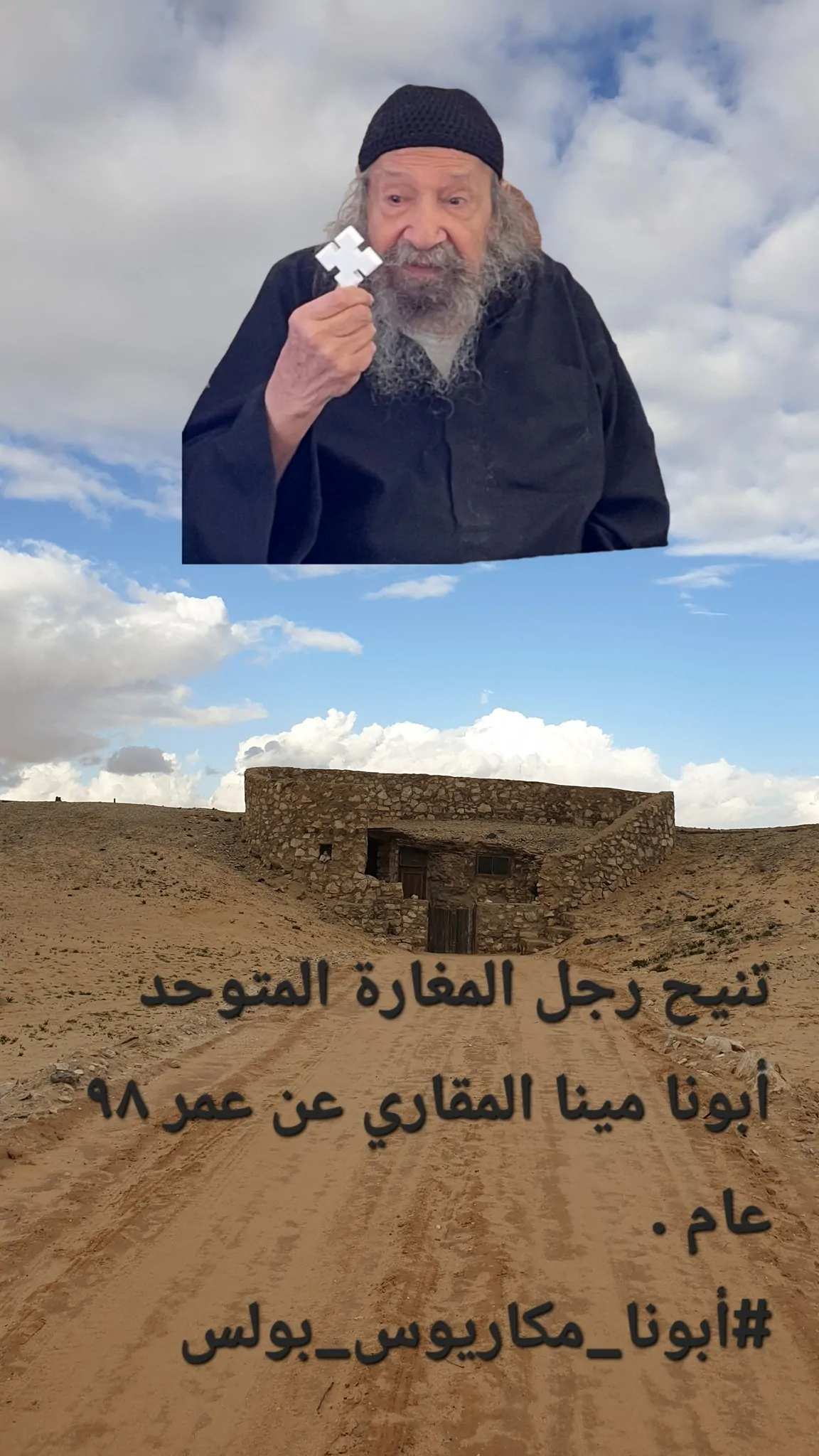 نياحة أبونا مينا المقاري المتوحد شيخ شيوخ الرهبنة في مصر بعد 75 سنه من الجهاد الروحي بركة وملاك دير أبو مقار 4 نياحة أبونا مينا المقاري المتوحد