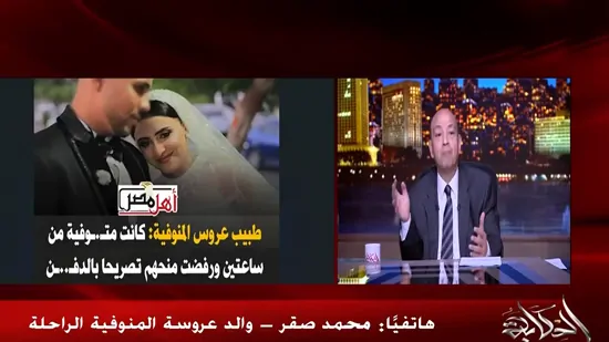 محامي عروس المنوفية يوضح تفاصيل 22 ضربة وكسر عظمة نادرة قتل عمد وإجهاض 3 قضية عروس المنوفية