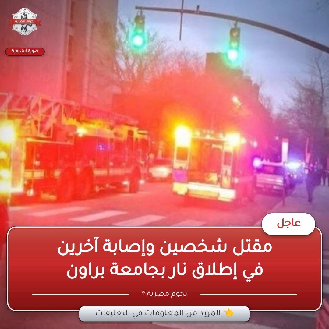 تفاصيل حادث إطلاق النار بجامعة براون 2حاللا وفاة وإصابة 23 آخرين عمدة بروفيدنس يطلب الصلاة من اجل الضخايا 3 إطلاق النار بجامعة براون