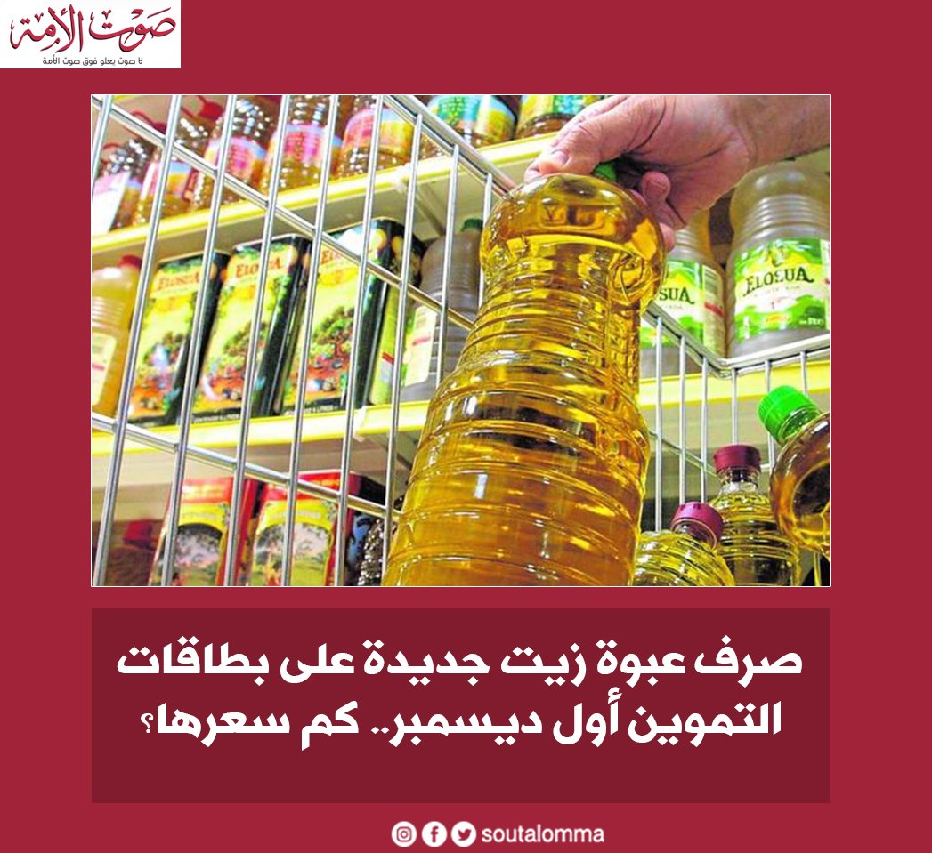بدءا من اليوم على بطاقات التموين طرح زجاجة زيت 1.5 لتر جديدة كم سعرها 2 زجاجة زيت 1.5 لتر جديدة على بطاقات التموين