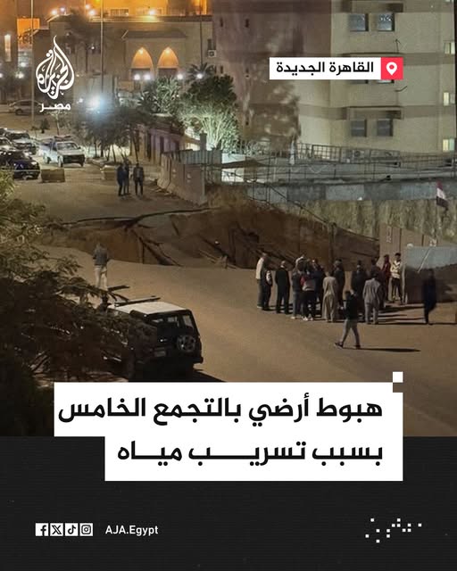 عقب حادث منطقة التجمع الخامس اعرف الأسباب التي أدت إلى الهبوط الأرضي 2 هبوط أرضي بحي النرجس بمنطقة التجمع الخامس