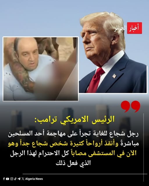دونالد ترامب يشيد بالبطل الشجاع أحمد الأحمد بالتصدي لهجوم أستراليا أنقذ العديد من الأرواح ويتلقى العلاج في المستشفى حاليًا. 4 دونالد ترامب يشيد بالبطل الشجاع أحمد الأحمد