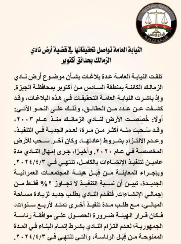 بعد بيان النيابة العامة بسحب أرض الزمالك أول رد من وزارة الرياضة 2 بيان النيابة العامة بسحب أرض الزمالك