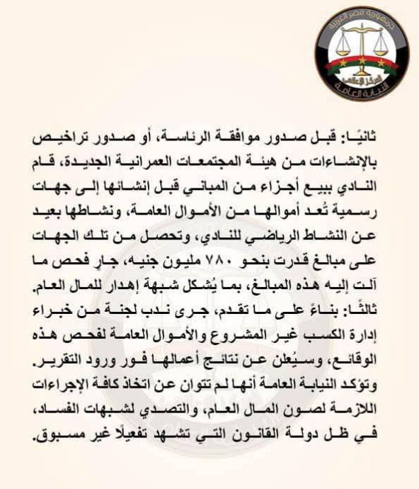 بعد بيان النيابة العامة بسحب أرض الزمالك أول رد من وزارة الرياضة 3 بيان النيابة العامة بسحب أرض الزمالك