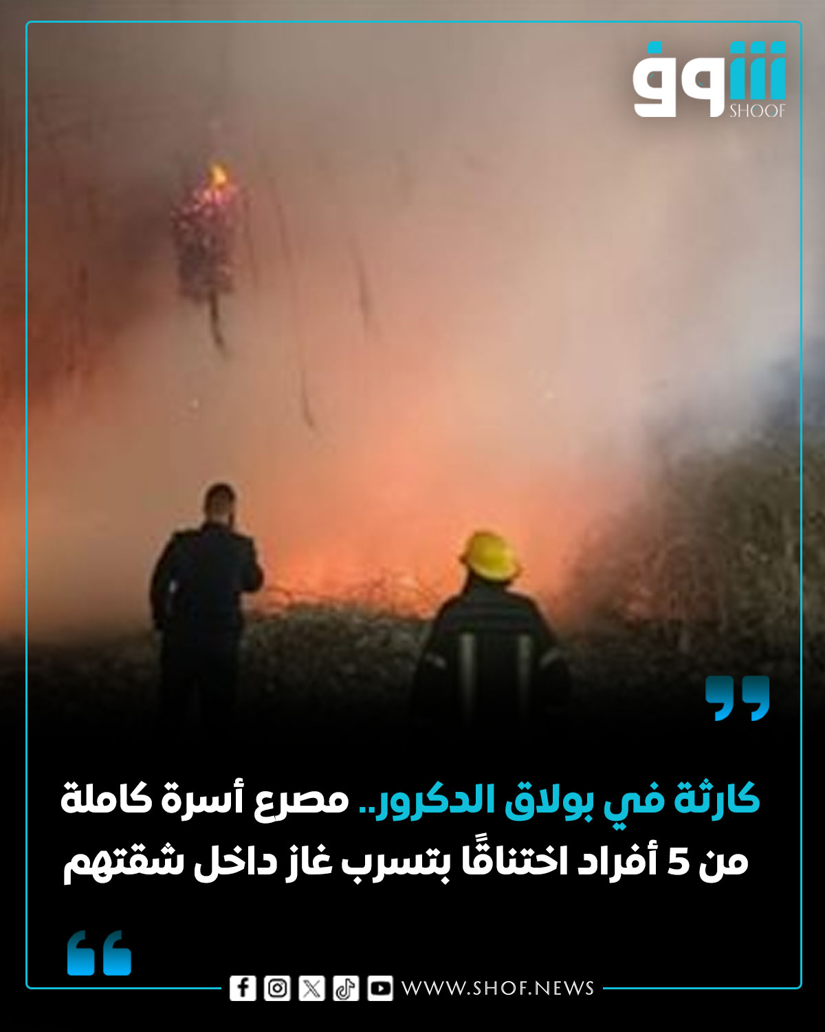 تفاصيل واقعة وفاة أسرة في بولاق الدكرور بسبب تسريب الغاز داخل شقتهم 2 وفاة أسرة في بولاق الدكرور