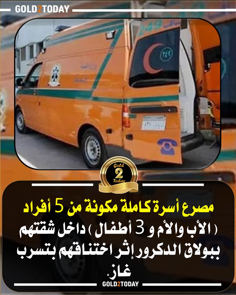 تفاصيل واقعة وفاة أسرة في بولاق الدكرور بسبب تسريب الغاز داخل شقتهم 3 وفاة أسرة في بولاق الدكرور